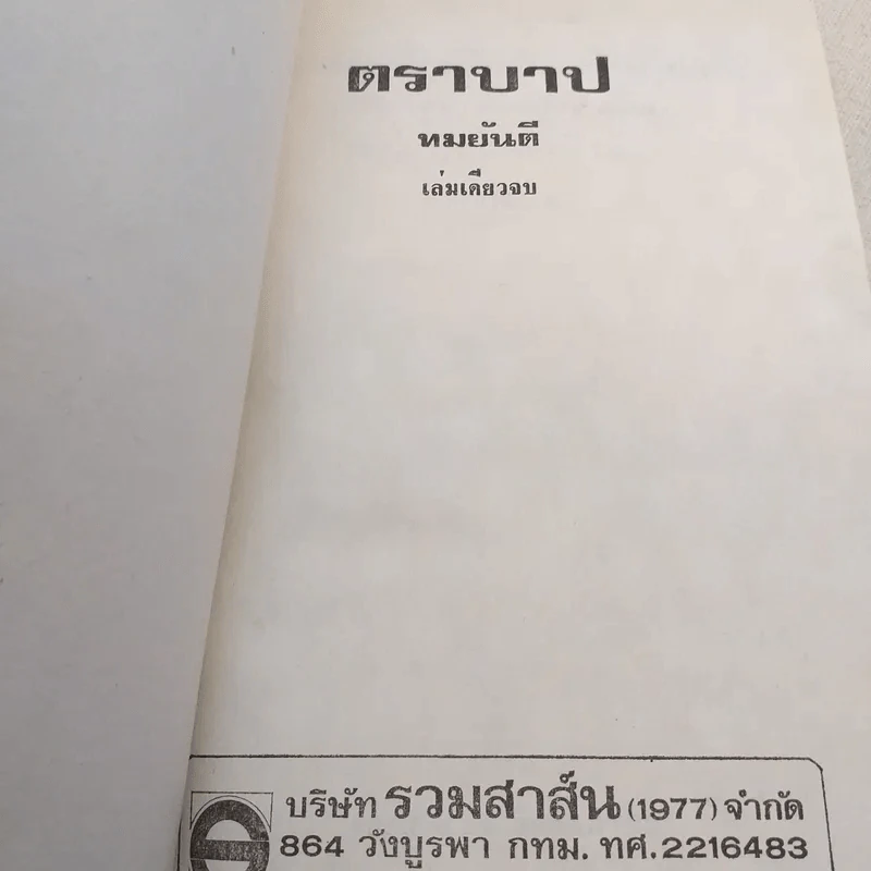 ตราบาป - ทมยันตี รูปที่ 7