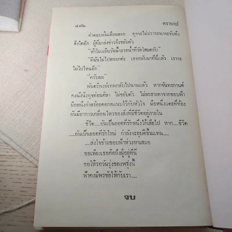 ตราบาป - ทมยันตี รูปที่ 10