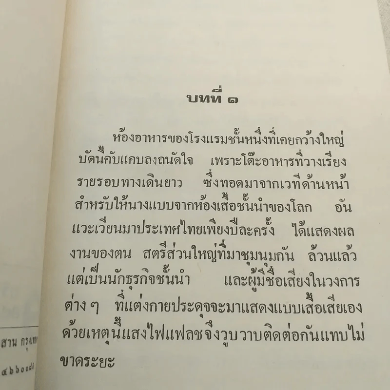 ตราบาป - ทมยันตี รูปที่ 9
