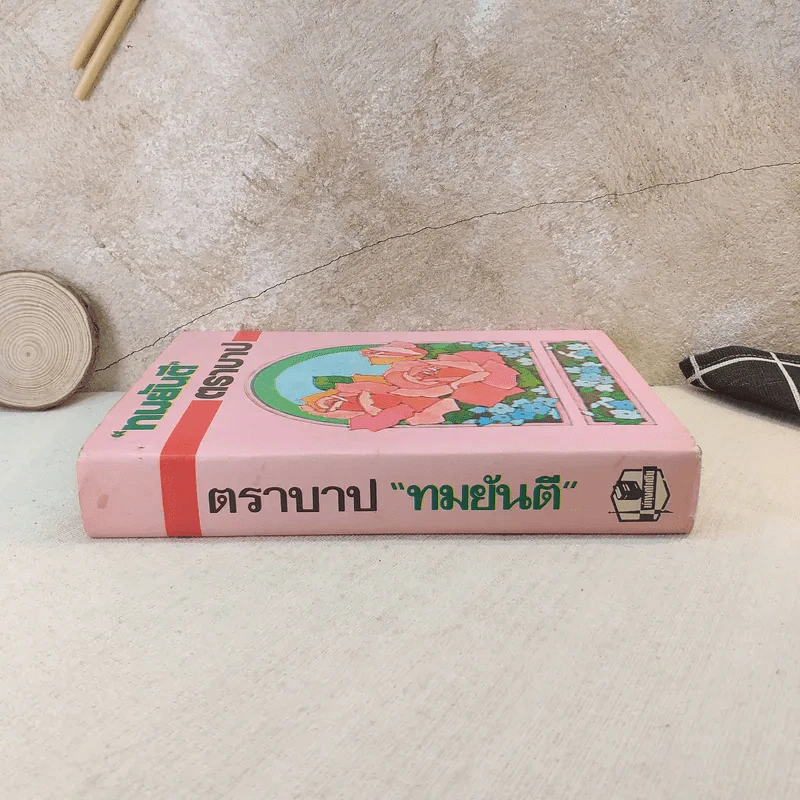 ตราบาป - ทมยันตี รูปที่ 3