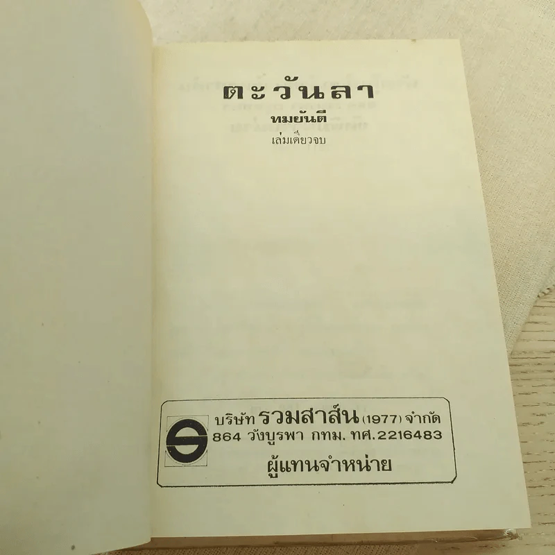 ตะวันลา - ทมยันตี รูปที่ 3