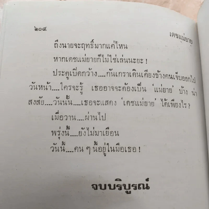 เดชแม่ยาย - กนกเรขา รูปที่ 10
