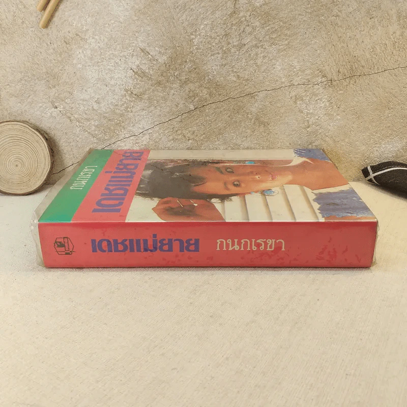 เดชแม่ยาย - กนกเรขา รูปที่ 3