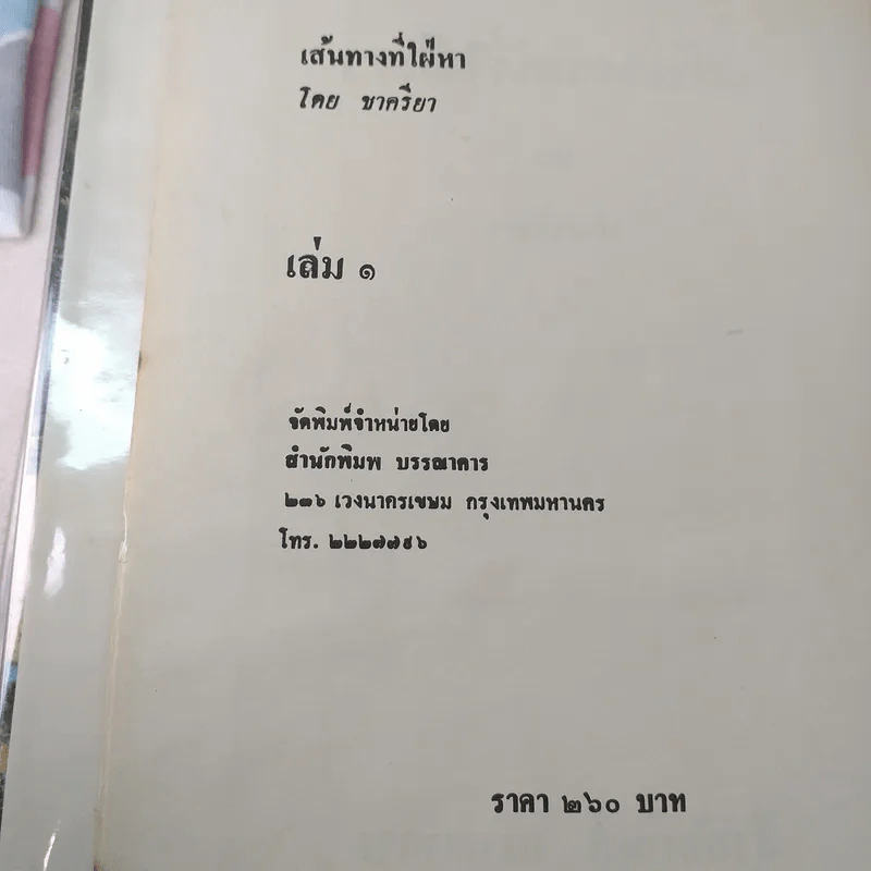เส้นทางที่ใฝ่หา 2 เล่มจบ - ชาครียา รูปที่ 10