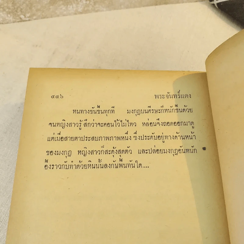 พระจันทร์แดง 2 เล่มจบ - ชูวงศ์ ฉายะจินดา รูปที่ 8