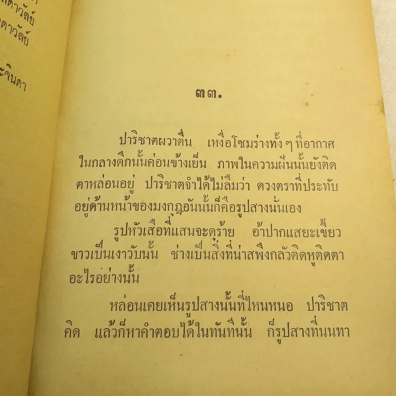 พระจันทร์แดง 2 เล่มจบ - ชูวงศ์ ฉายะจินดา รูปที่ 10