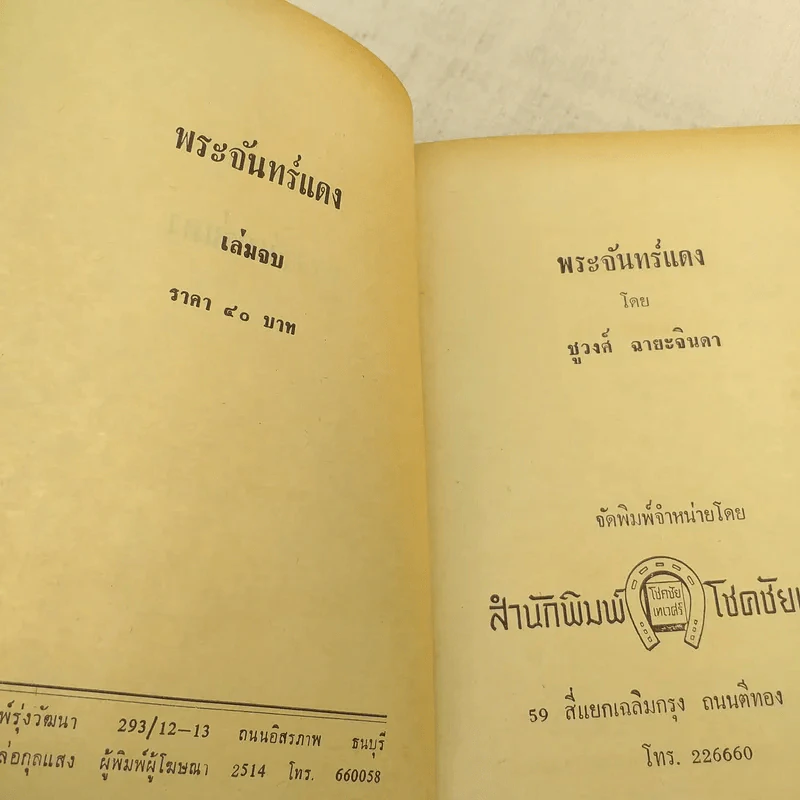 พระจันทร์แดง 2 เล่มจบ - ชูวงศ์ ฉายะจินดา รูปที่ 9