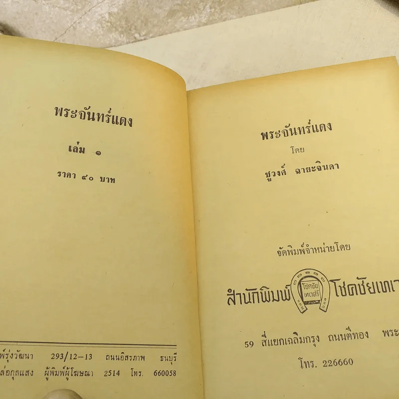 พระจันทร์แดง 2 เล่มจบ - ชูวงศ์ ฉายะจินดา รูปที่ 6