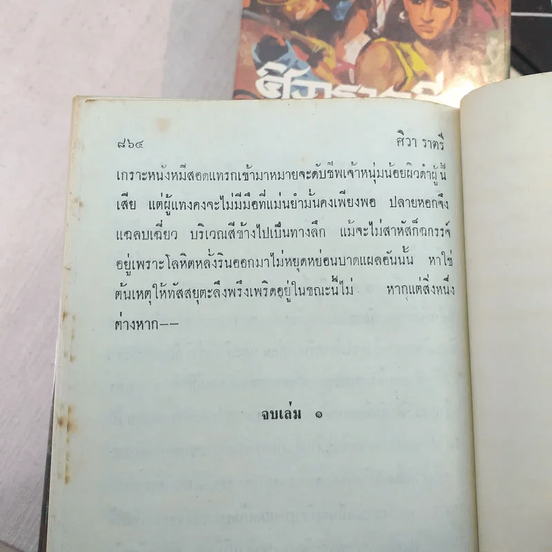 ศิวาราตรี 4 เล่มจบ - พนมเทียน รูปที่ 7