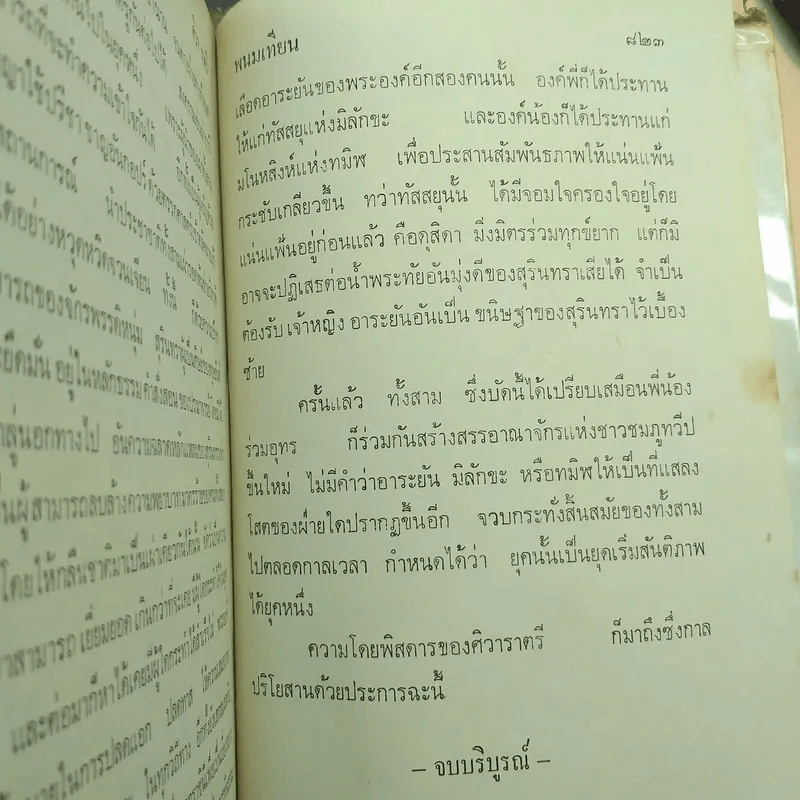 ศิวาราตรี 4 เล่มจบ - พนมเทียน รูปที่ 13