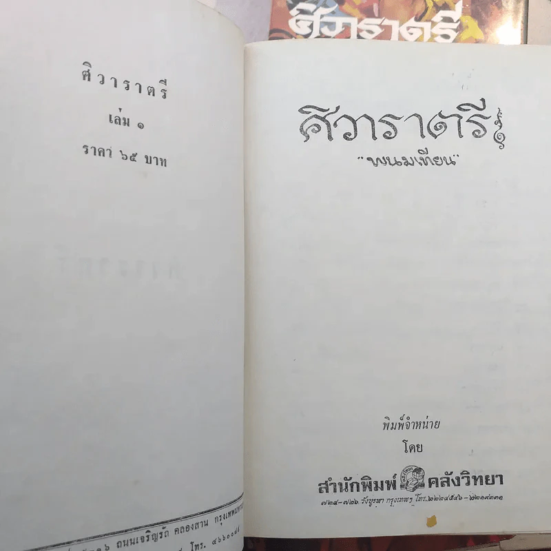 ศิวาราตรี 4 เล่มจบ - พนมเทียน รูปที่ 6