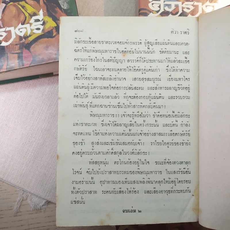 ศิวาราตรี 4 เล่มจบ - พนมเทียน รูปที่ 9