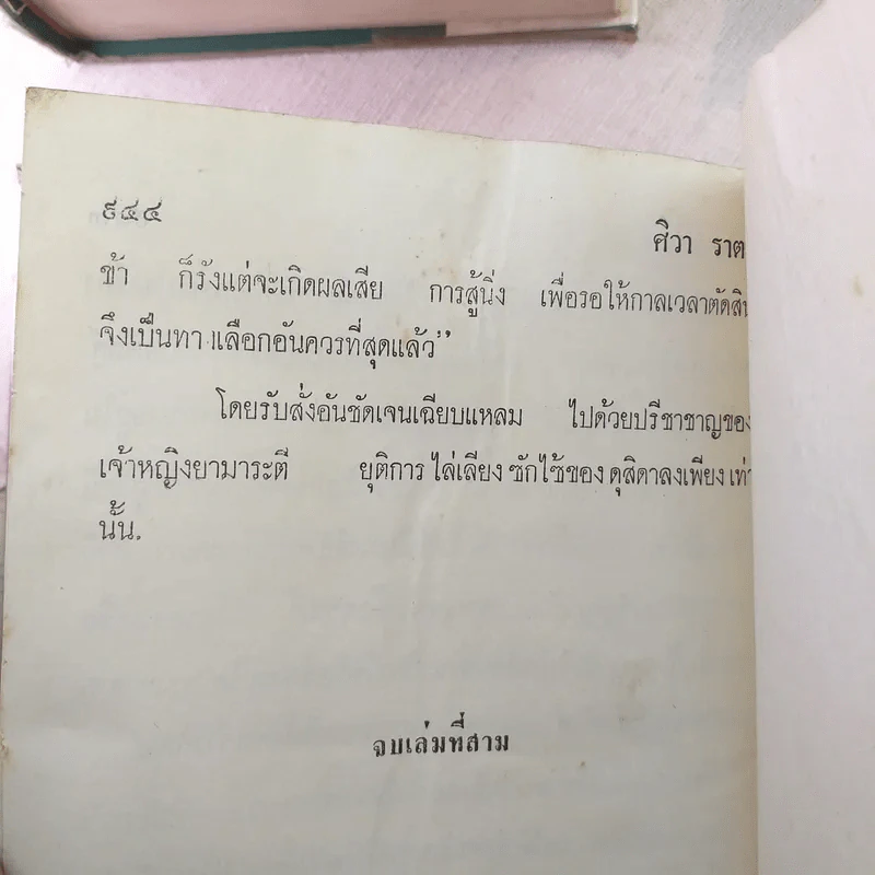 ศิวาราตรี 4 เล่มจบ - พนมเทียน รูปที่ 11