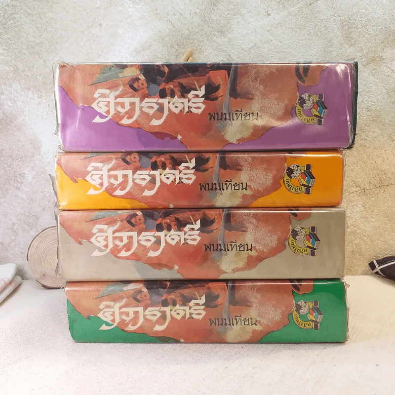 ศิวาราตรี 4 เล่มจบ - พนมเทียน รูปที่ 2