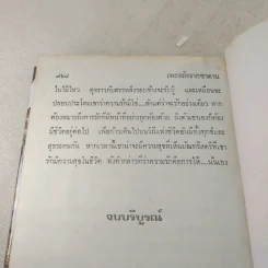 เพลงรักจากซาตาน 2 เล่มจบ - กรุง ญ.ฉัตร รูปที่ 11