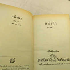 คนึงหา 2 เล่มจบ - บุษยมาส รูปที่ 9