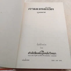 กามเทพลิขิต - บุษยมาส รูปที่ 7