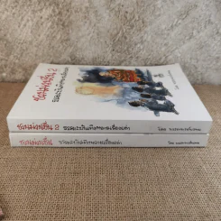 ชวนม่วนชื่น  ธรรมะบันเทิงหลายเรื่องเล่า เล่ม 1-2 - พระอาจารย์พรหม รูปที่ 2