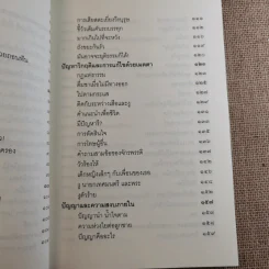 ชวนม่วนชื่น  ธรรมะบันเทิงหลายเรื่องเล่า เล่ม 1-2 - พระอาจารย์พรหม รูปที่ 12