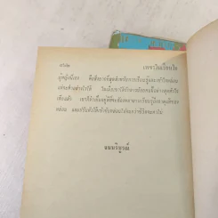 เพชรในเรือนใจ 2 เล่มจบ - มธุรส รูปที่ 8