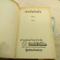 เพชรในเรือนใจ 2 เล่มจบ - มธุรส รูปที่ 6