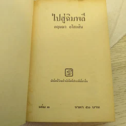 ไปสู่ฉิมพลี 2 เล่มจบ - กฤษณา อโศกสิน รูปที่ 10