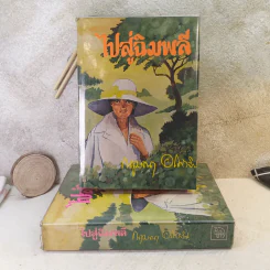 ไปสู่ฉิมพลี 2 เล่มจบ - กฤษณา อโศกสิน รูปที่ 1