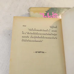 ไปสู่ฉิมพลี 2 เล่มจบ - กฤษณา อโศกสิน รูปที่ 9