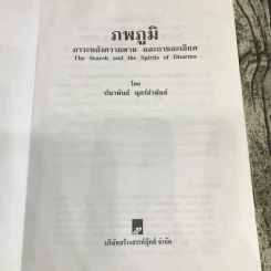 ภพภูมิ ภาวะหลังความตายและกายละเอียด - ปนาพันธ์ นุตร์อำพันธ์ รูปที่ 8