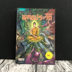 พุทธประวัติ ฉบับการ์ตูน รูปที่ 1