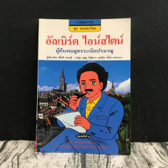 การ์ตูนความรู้ ชุด คนของโลก อัลเบิร์ต ไอน์สไตน์ รูปที่ 1