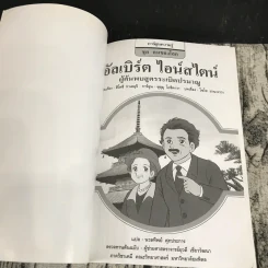 การ์ตูนความรู้ ชุด คนของโลก อัลเบิร์ต ไอน์สไตน์ รูปที่ 6