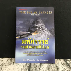 มหัศจรรย์รถด่วนสายขั้วโลก The Polar Express รูปที่ 1