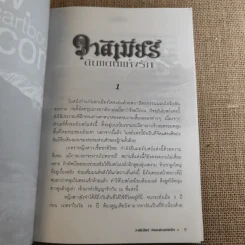 วาร์ดิเมียร์ ดินแดนแห่งรัก 2 เล่มจบ - หัสบรรณ รูปที่ 9