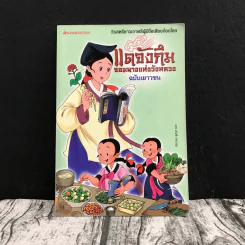 แดจังกึม จอมนางแห่งวังหลวง ฉบับเยาวชน รูปที่ 1