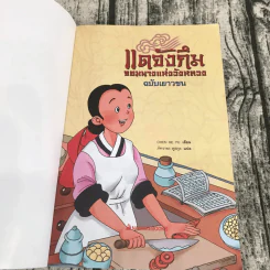 แดจังกึม จอมนางแห่งวังหลวง ฉบับเยาวชน รูปที่ 6