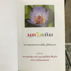 มุตโตทัย - พระอาจารย์มั่น ภูริทัตตเถระ รูปที่ 7