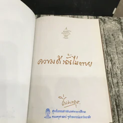 ความดีนั้นไม่ตาย - ศ.ม.ล.,ปิ่น มาลากุล รูปที่ 9