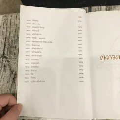 ความดีนั้นไม่ตาย - ศ.ม.ล.,ปิ่น มาลากุล รูปที่ 16