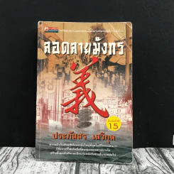ลอดลายมังกร - ประภัสสร เสวิกุล รูปที่ 1