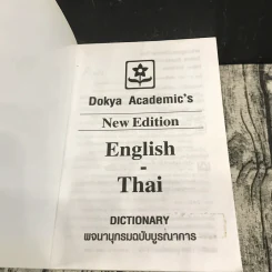 พจนานุกรมฉบับบูรณาการ English-Thai Dictionary รูปที่ 8