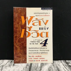 พลังแห่งชีวิต เล่ม 4 Chicken Soup for the Soul รูปที่ 1