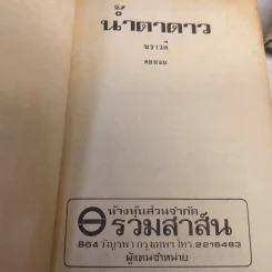 น้ำตาดาว 2 เล่มจบ - นราวดี รูปที่ 9