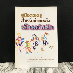 คู่มือคุณครูสำหรับช่วยเหลือเด็กออทิสติก รูปที่ 1
