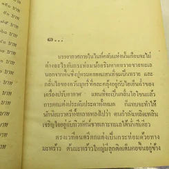 เพชรร้าว 2 เล่มจบ - ชูวงศ์ ฉายะจินดา รูปที่ 8