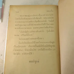 เพชรร้าว 2 เล่มจบ - ชูวงศ์ ฉายะจินดา รูปที่ 13