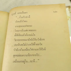 เพชรร้าว 2 เล่มจบ - ชูวงศ์ ฉายะจินดา รูปที่ 9