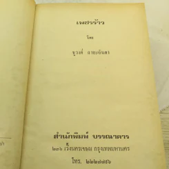 เพชรร้าว 2 เล่มจบ - ชูวงศ์ ฉายะจินดา รูปที่ 7