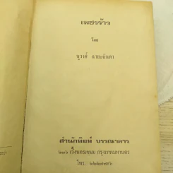 เพชรร้าว 2 เล่มจบ - ชูวงศ์ ฉายะจินดา รูปที่ 11