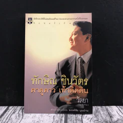 ทักษิณ ชินวัตร ตาดูดาว เท้าติดดิน - วัลยา รูปที่ 1